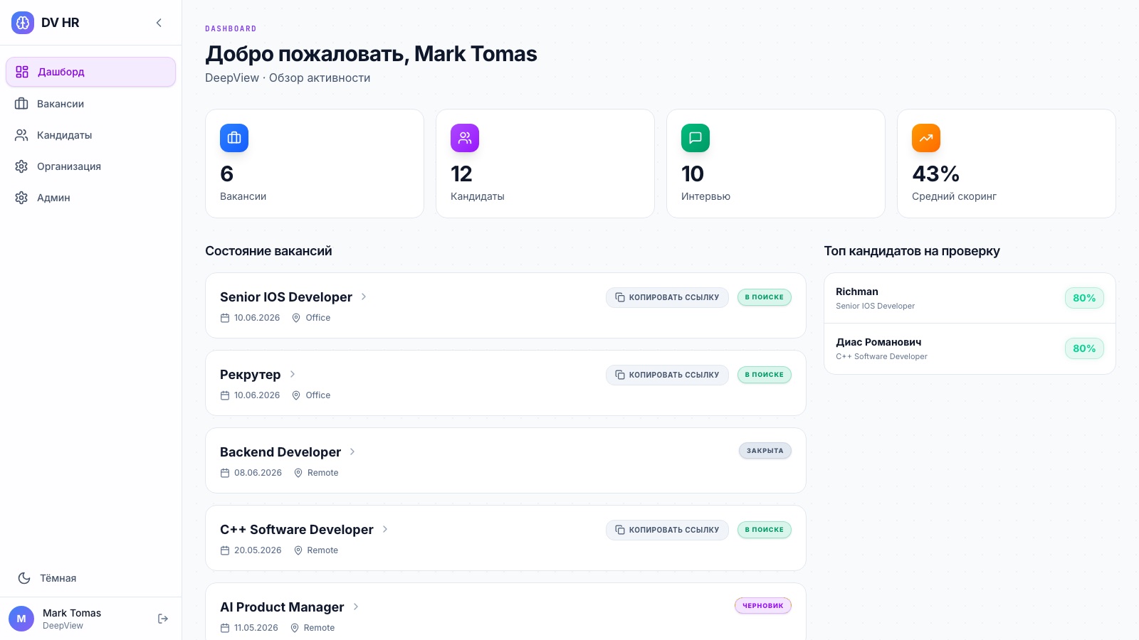 DV HR AI hiring platform — live recruiting dashboard with active vacancies, candidate pipeline, completed AI interviews and average AI scoring metrics
